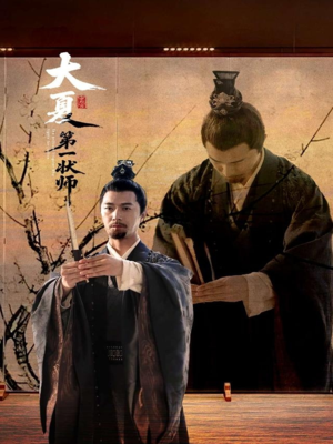 大夏第一状师（67集）爱上了这部剧了