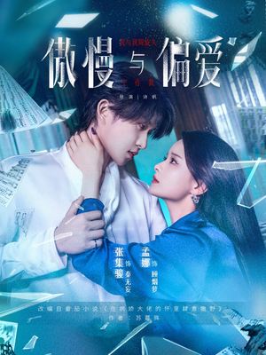 傲慢与偏爱（71集）熬夜追短剧