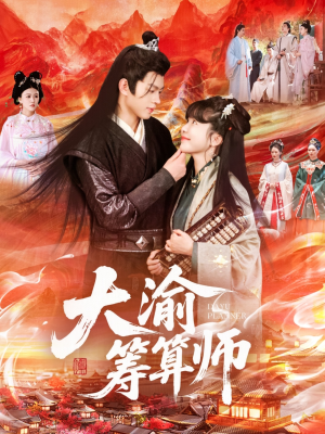 大渝筹算师（105集）短剧在哪里看