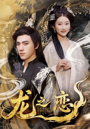 龙之恋（72集）全集免费观看
