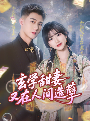 玄学甜妻又在人间造孽（68集）第三季