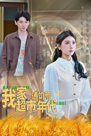 我家超市通饥荒年代（45集）短剧全集大结局