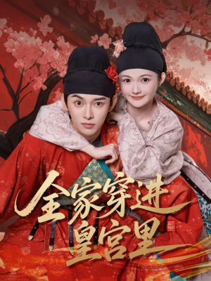 全家穿进皇宫里（62集）海量资源免费看