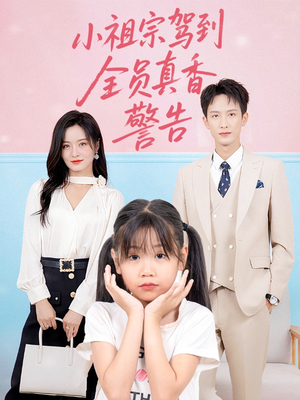 小祖宗驾到全员真香警告（57集）最后的大结局