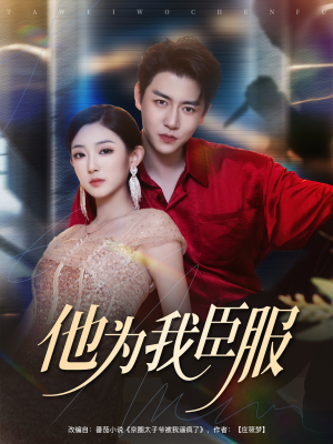 他为我臣服（60集）好看上头的短剧