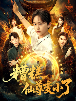 糟糕仙尊变小了（62集）360网盘观看