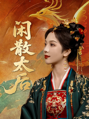 闲散太后（80集）最热门短剧来了