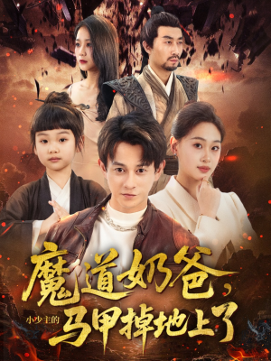 魔道奶爸小少主的马甲掉地上了（70集）短剧免费看