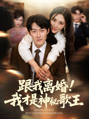 跟我离婚!我才是神秘歌王（62集）第一集