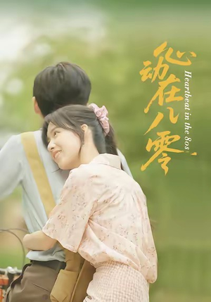 心动在八零（50集）红果短剧免费看
