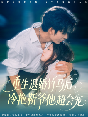 重生退婚竹马后冷艳靳爷他超会宠（66集）好看短剧看不停