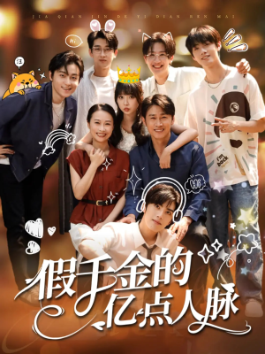 假千金的亿点人脉（67集）短剧完整版免费