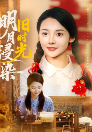 明月浸染旧时光（79集）短剧中追到爽