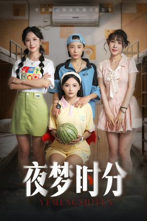 夜梦时分（55集）好看的国产短剧