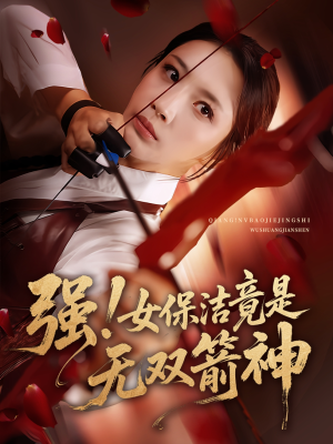 强女保洁竟是无双箭神（71集）海量短剧免费看