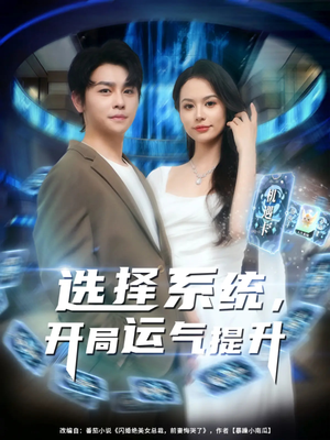 选择系统开局运气提升（79集）海量资源免费看