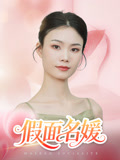 假面名媛（31集）网上可以看吗