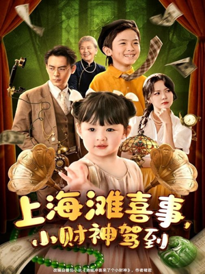 上海滩喜事小财神驾到（80集）超好看古装短剧