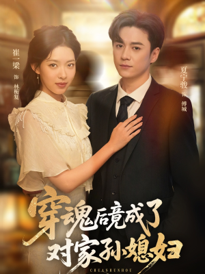 穿魂后竟成了对家孙媳妇（61集）免费短剧看全集