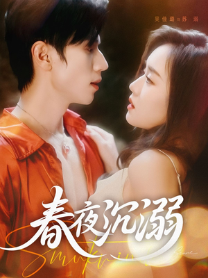 春夜沉溺（71集）短剧全集完整版