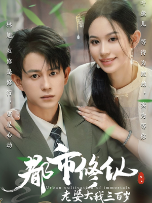 都市修仙老婆大我300岁（67集）80到100集