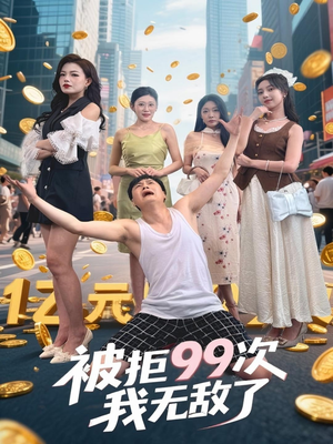 被拒99次我无敌了（70集）看到了大结局