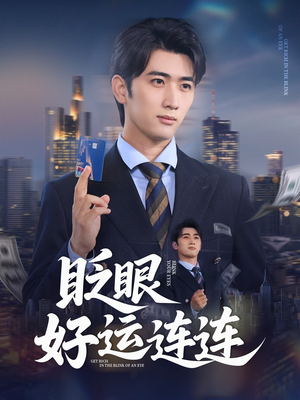 眨眼好运连连（89集）上热门短剧