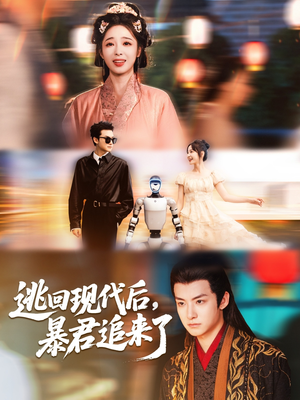 逃回现代后暴君追来了（60集）热播短剧排行榜