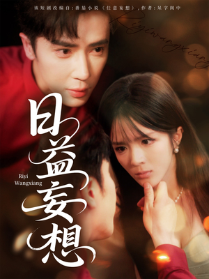 日益妄想（80集）短剧小说在线看