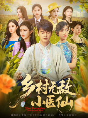 乡村无敌小医仙（87集）追短剧看全集