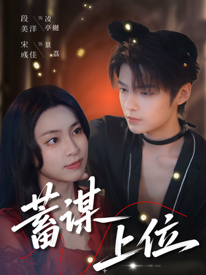 蓄谋上位（74集）小短剧抢先看