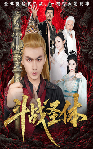 斗战圣体（60集）短剧在线看