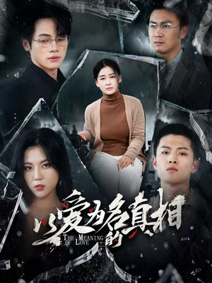 以爱为名的真相（70集）好短剧分享