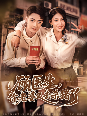 顾医生，你老婆又去杀猪了（80集）全集免费看短剧