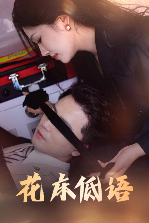 烬余微光（60集）短剧解说热门