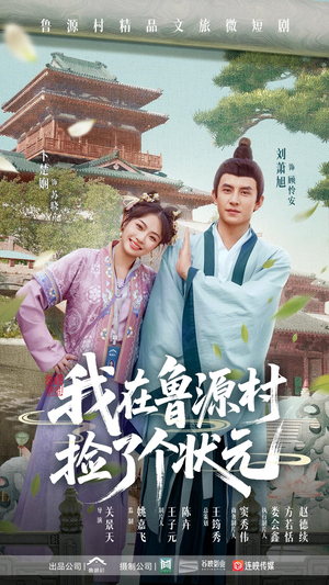 我在鲁源村捡了个状元（20集）在哪个平台看好
