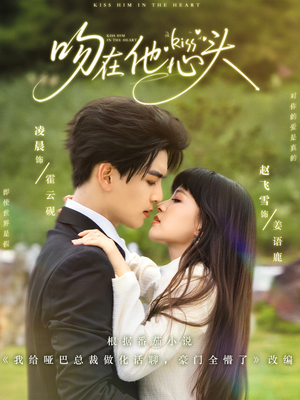 吻在他心头（60集）最新上映免费看