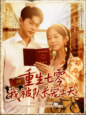 重生七零我被队长宠上天（88集）一共多少集