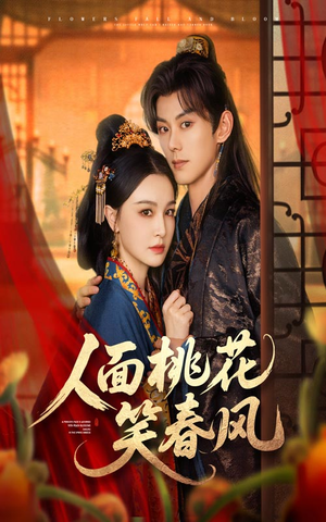 人面桃花笑春风（67集）流畅播放免费看