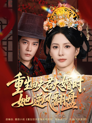 重生回夫君大婚时她逆风翻盘（81集）短剧热门合集