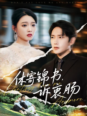休寄锦书诉衷肠（70集）短剧全集更精彩