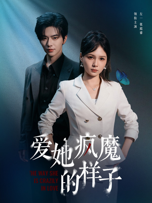 爱她疯魔的样子（80集）精彩短剧随心推