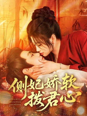侧妃娇软拨君心（116集）独家短剧免费看