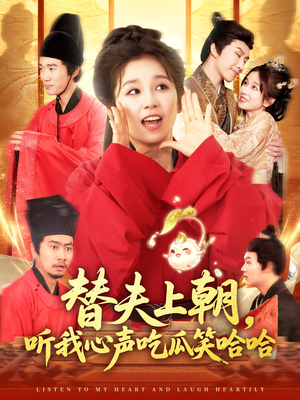 替夫上朝听我心声吃瓜笑哈哈（102集）免费短剧资源