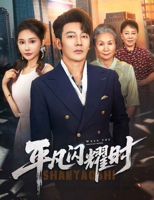 平凡闪耀时（59集）热播短剧来袭