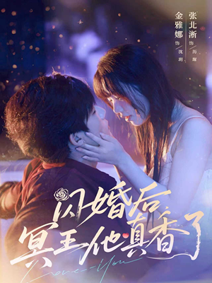 闪婚后冥王他真香了（57集）精彩短剧来了
