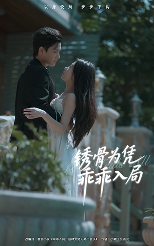 锈骨为凭乖乖入局（87集）全集完整版