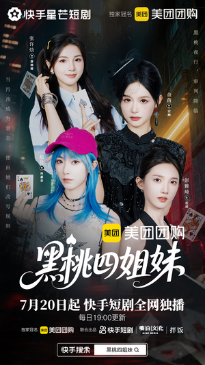 黑桃四姐妹（23集全）精彩短剧分享。