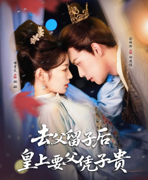 去父留子后，皇上要父凭子贵（66集）好看短剧追不停
