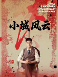 小城风云（101集）一起追短剧吧